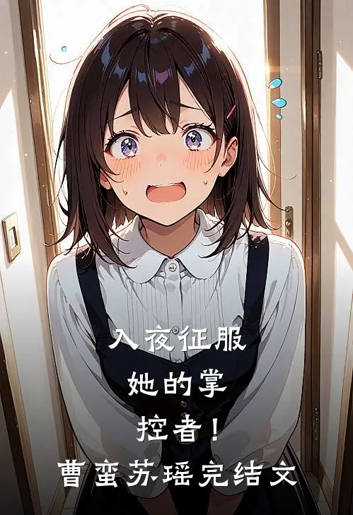 入夜征服，她的掌控者！曹蛮苏瑶完结文