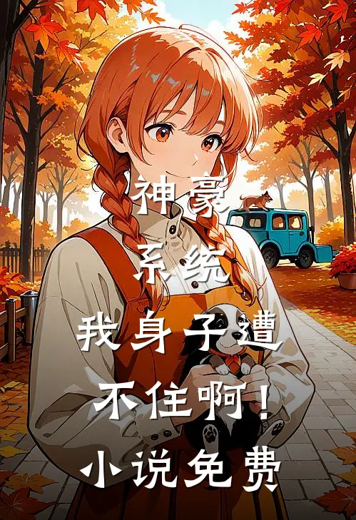 神豪：系统，我身子遭不住啊！小说免费