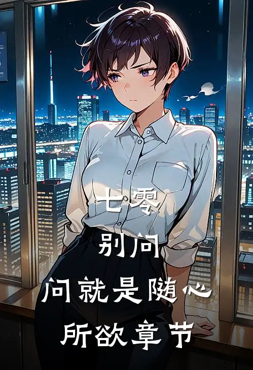 七零：别问，问就是随心所欲章节