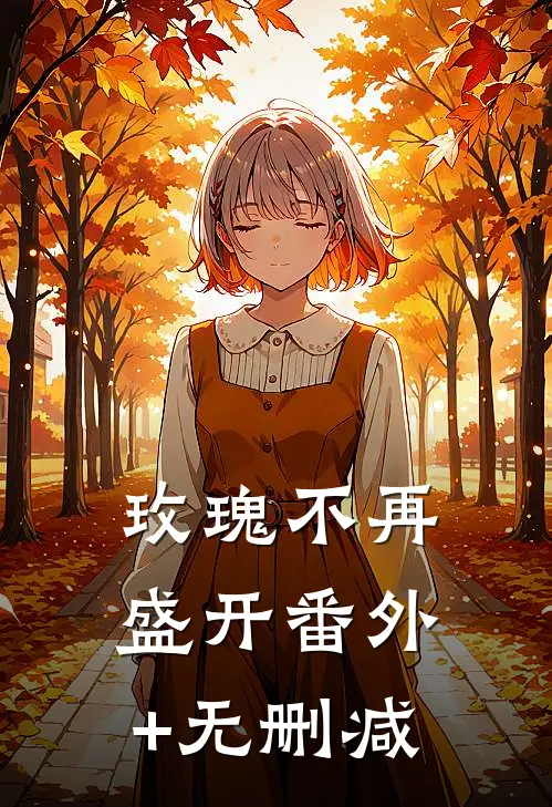 玫瑰不再盛开番外+无删减