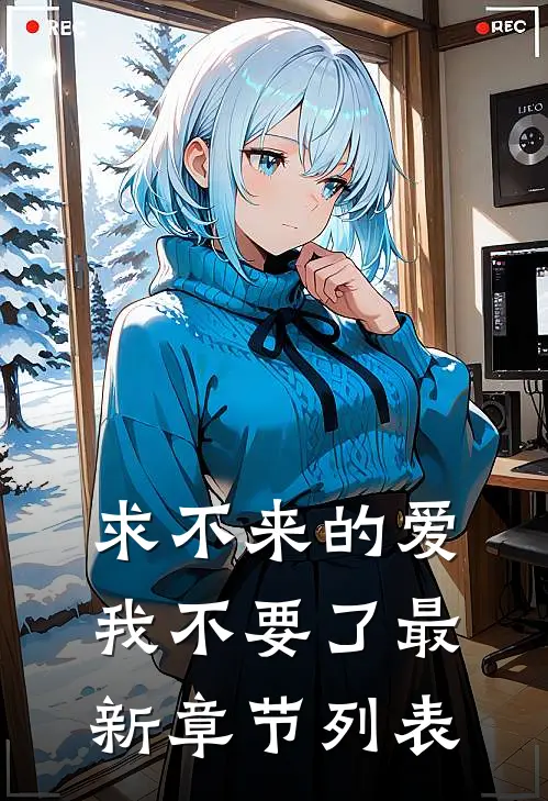 求不来的爱，我不要了最新章节列表
