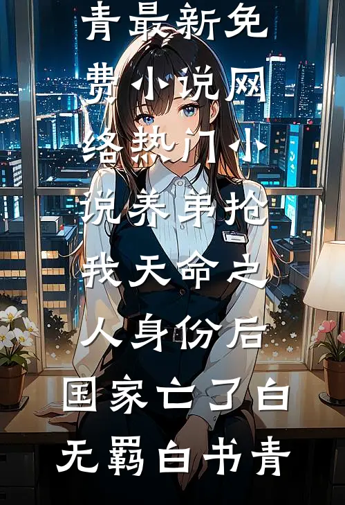养弟抢我天命之人身份后，国家亡了白无羁白书青最新免费小说_网络热门小说养弟抢我天命之人身份后，国家亡了(白无羁白书青)