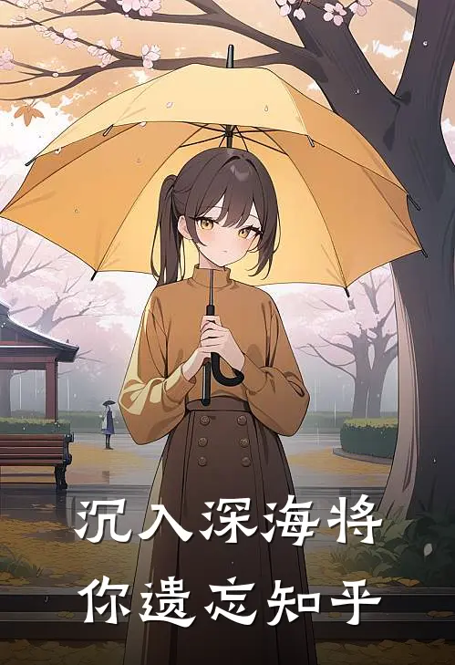 沉入深海将你遗忘知乎