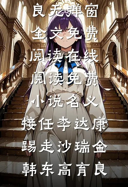 名义：接任李达康，踢走沙瑞金韩东高育良无弹窗全文免费阅读_在线阅读免费小说名义：接任李达康，踢走沙瑞金韩东高育良