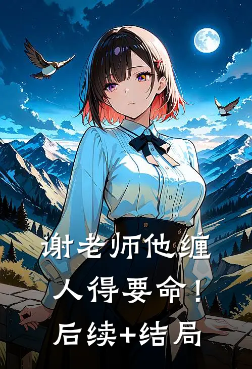 谢老师他缠人得要命！后续+结局