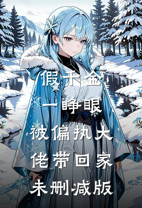 假千金一睁眼，被偏执大佬带回家未删减版