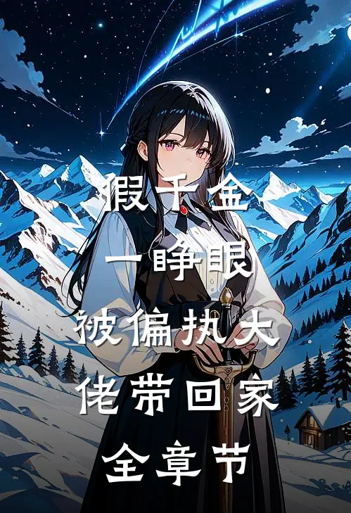 假千金一睁眼，被偏执大佬带回家全章节