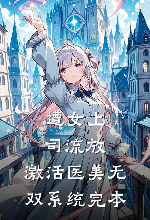遭女上司流放，激活医美无双系统完本