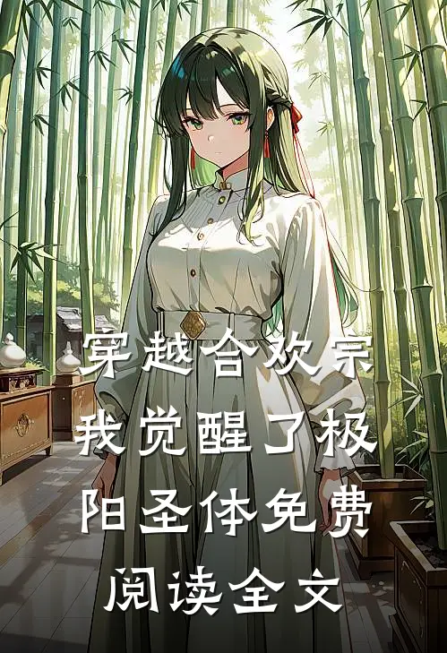 穿越合欢宗，我觉醒了极阳圣体免费阅读全文