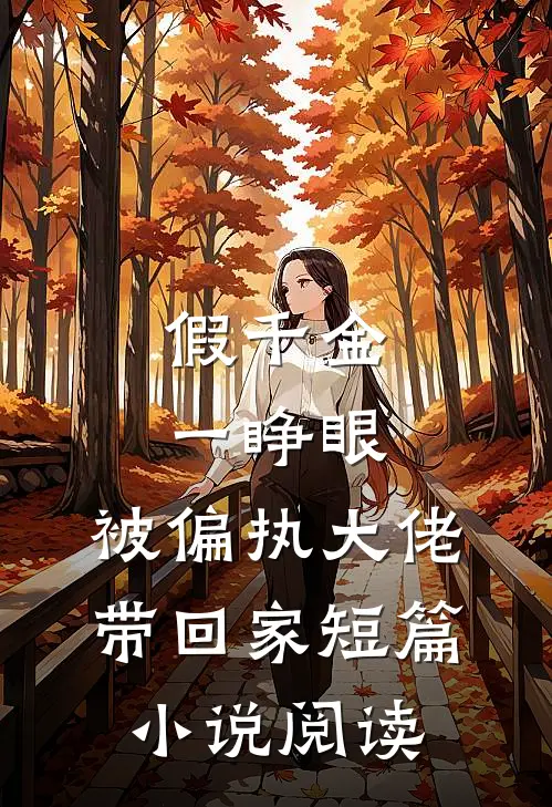 假千金一睁眼，被偏执大佬带回家短篇小说阅读