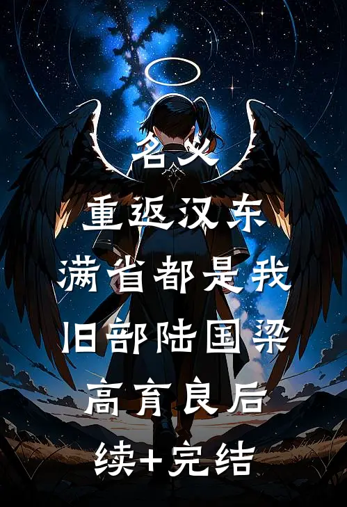名义：重返汉东，满省都是我旧部陆国梁高育良后续+完结