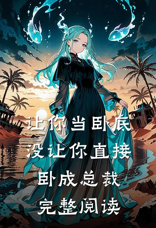 让你当卧底，没让你直接卧成总裁完整阅读