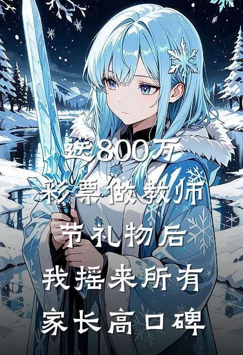 送800万彩票做教师节礼物后，我摇来所有家长高口碑