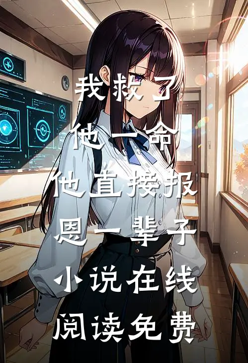 我救了他一命，他直接报恩一辈子小说在线阅读免费