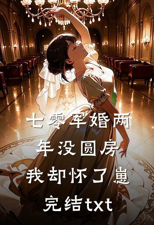 七零军婚两年没圆房，我却怀了崽完结txt