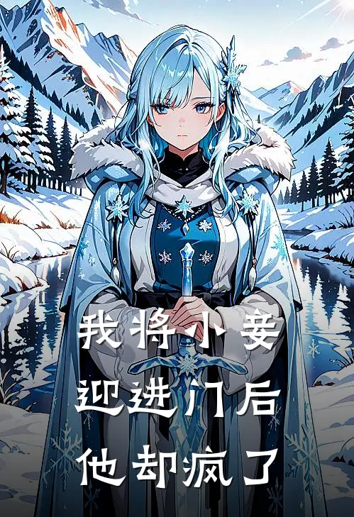 我将小妾迎进门后,他却疯了免费阅读