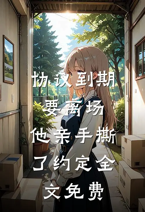 协议到期要离场，他亲手撕了约定全文免费