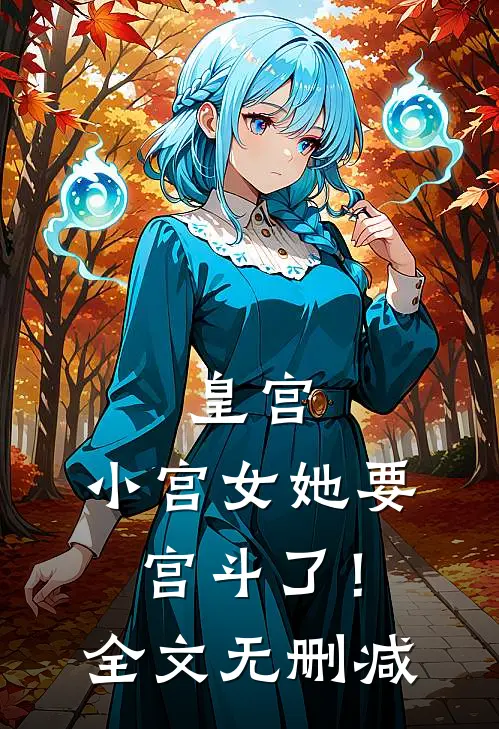 皇宫：小宫女她要宫斗了！全文无删减