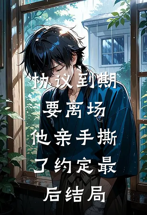 协议到期要离场，他亲手撕了约定最后结局