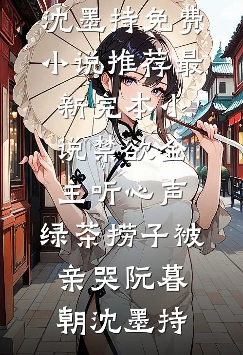 禁欲金主听心声，绿茶捞子被亲哭(阮暮朝沈墨持)免费小说推荐_最新完本小说禁欲金主听心声，绿茶捞子被亲哭(阮暮朝沈墨持)