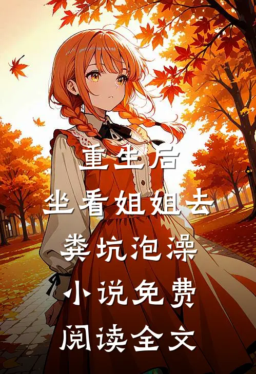 重生后，坐看姐姐去粪坑泡澡小说免费阅读全文
