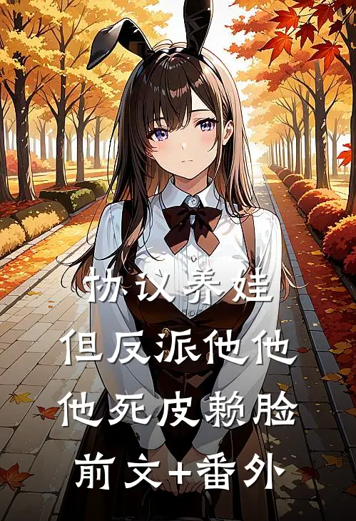 协议养娃，但反派他他他死皮赖脸前文+番外