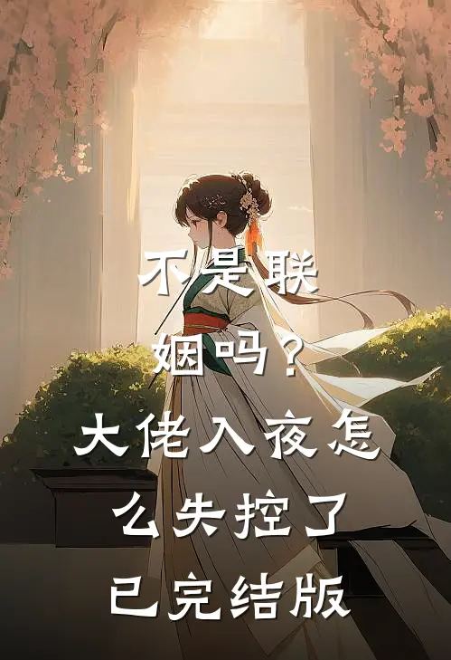 不是联姻吗？大佬入夜怎么失控了已完结版