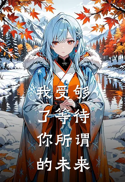 我受够了等待,你所谓的未来百度