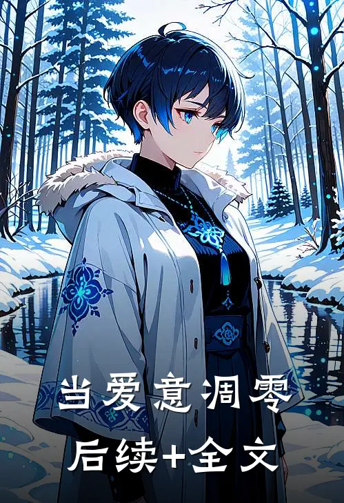 当爱意凋零后续+全文