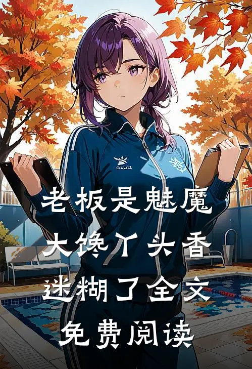 老板是魅魔，大馋丫头香迷糊了全文免费阅读