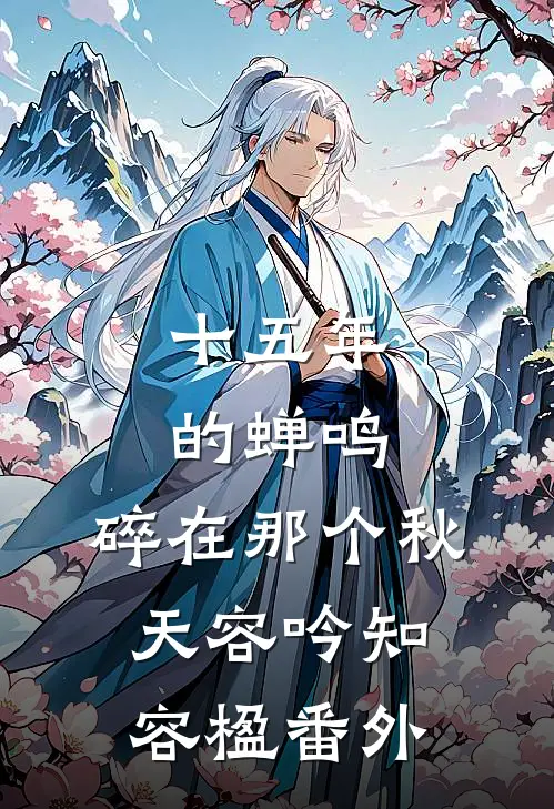 十五年的蝉鸣，碎在那个秋天容吟知容楹番外
