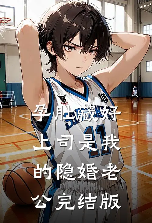 孕肚藏好，上司是我的隐婚老公完结版