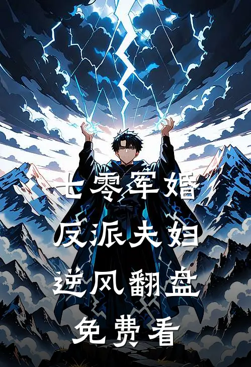 七零军婚：反派夫妇逆风翻盘免费看
