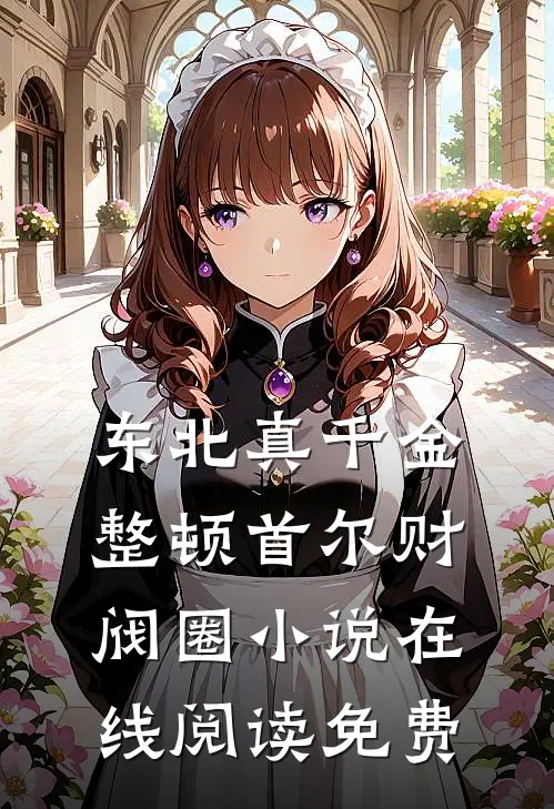 东北真千金，整顿首尔财阀圈小说在线阅读免费