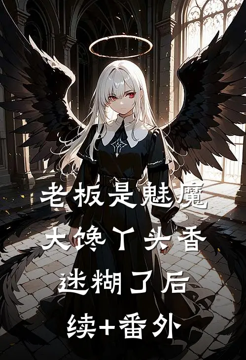 老板是魅魔，大馋丫头香迷糊了后续+番外
