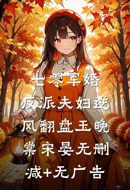 七零军婚：反派夫妇逆风翻盘玉晚棠宋晏无删减+无广告