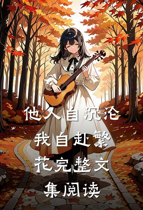 他人自沉沦，我自赴繁花完整文集阅读
