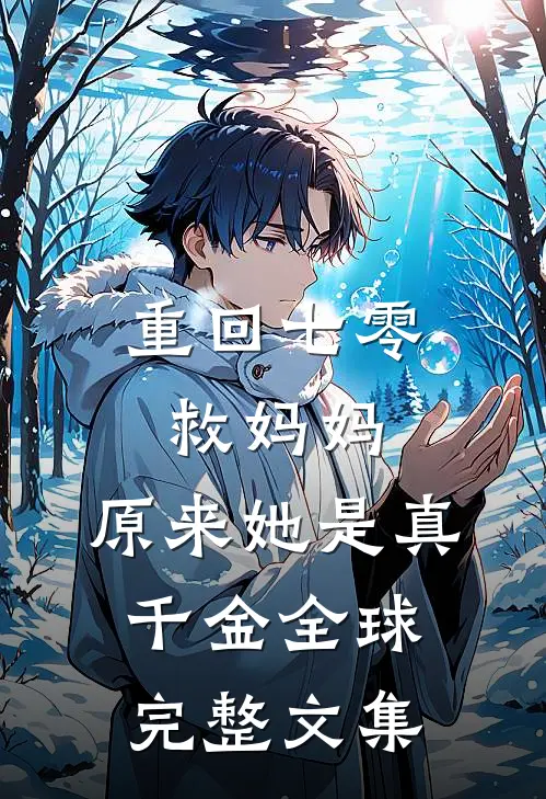 重回七零救妈妈，原来她是真千金全球完整文集