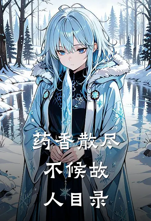 药香散尽，不候故人目录
