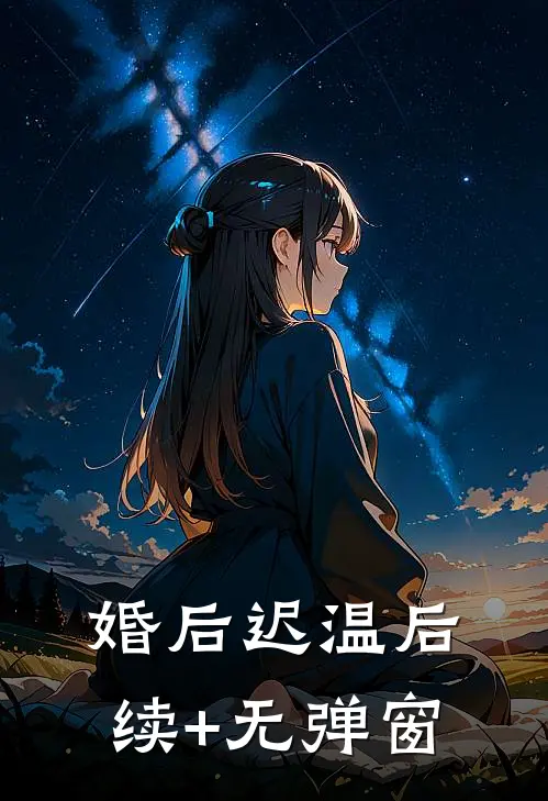 婚后迟温后续+无弹窗