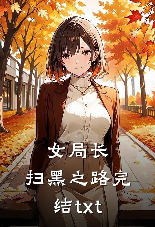 女局长：扫黑之路完结txt
