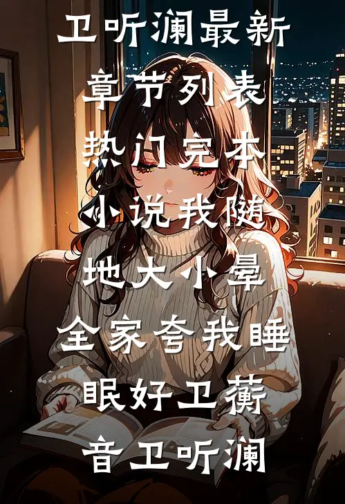 我随地大小晕，全家夸我睡眠好卫蘅音卫听澜最新章节列表_热门完本小说我随地大小晕，全家夸我睡眠好(卫蘅音卫听澜)