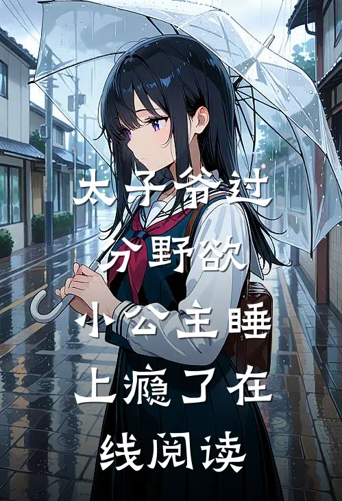 太子爷过分野欲，小公主睡上瘾了在线阅读