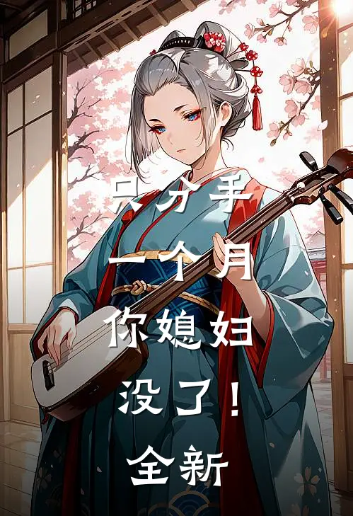 只分手一个月，你媳妇没了！全新