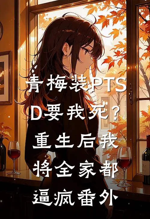 青梅装PTSD要我死？重生后我将全家都逼疯番外