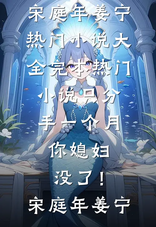 只分手一个月，你媳妇没了！(宋庭年姜宁)热门小说大全_完本热门小说只分手一个月，你媳妇没了！(宋庭年姜宁)