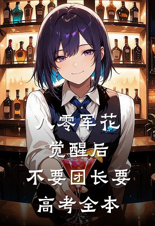 八零军花觉醒后，不要团长要高考全本