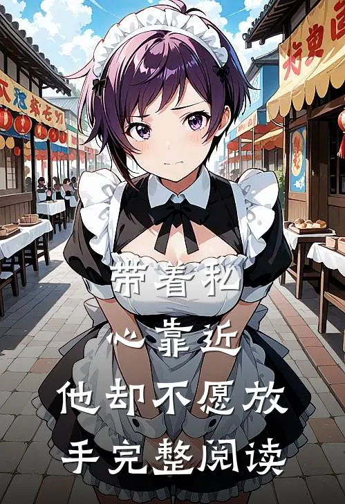 带着私心靠近，他却不愿放手完整阅读
