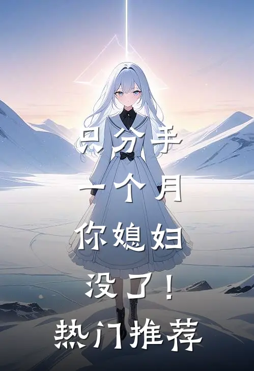 只分手一个月，你媳妇没了！热门推荐