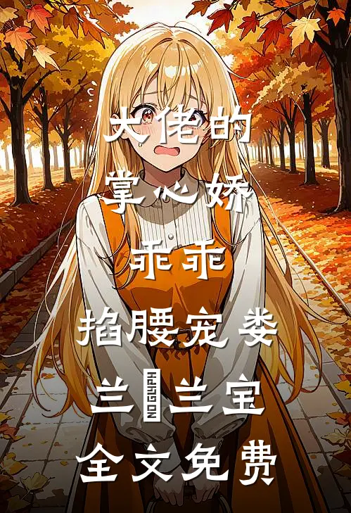 大佬的掌心娇：乖乖，掐腰宠娄兰苼兰宝全文免费
